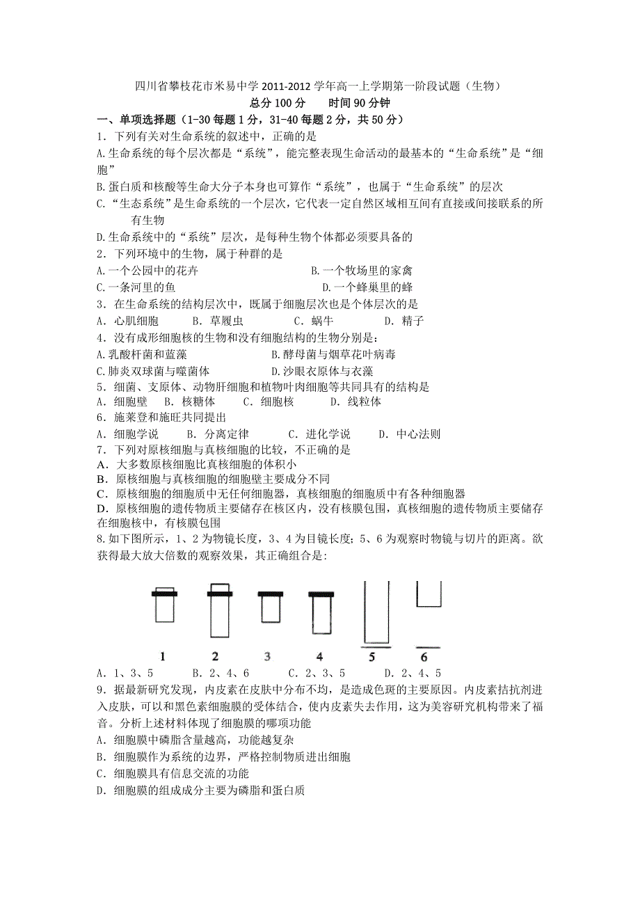 四川省攀枝花市米易中学2011-2012学年高一上学期第一阶段试题（生物）.doc_第1页