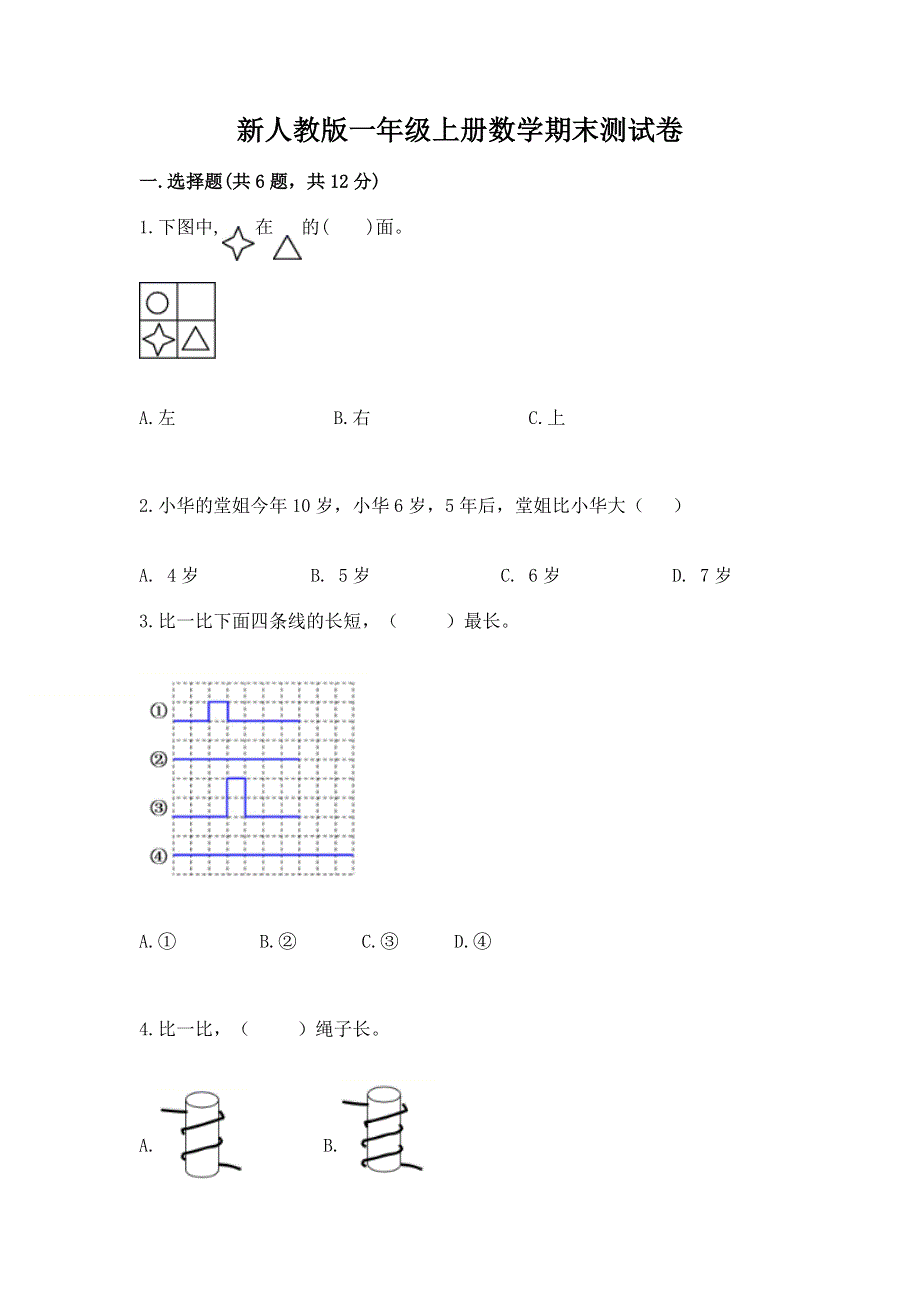 新人教版一年级上册数学期末测试卷带解析答案.docx_第1页