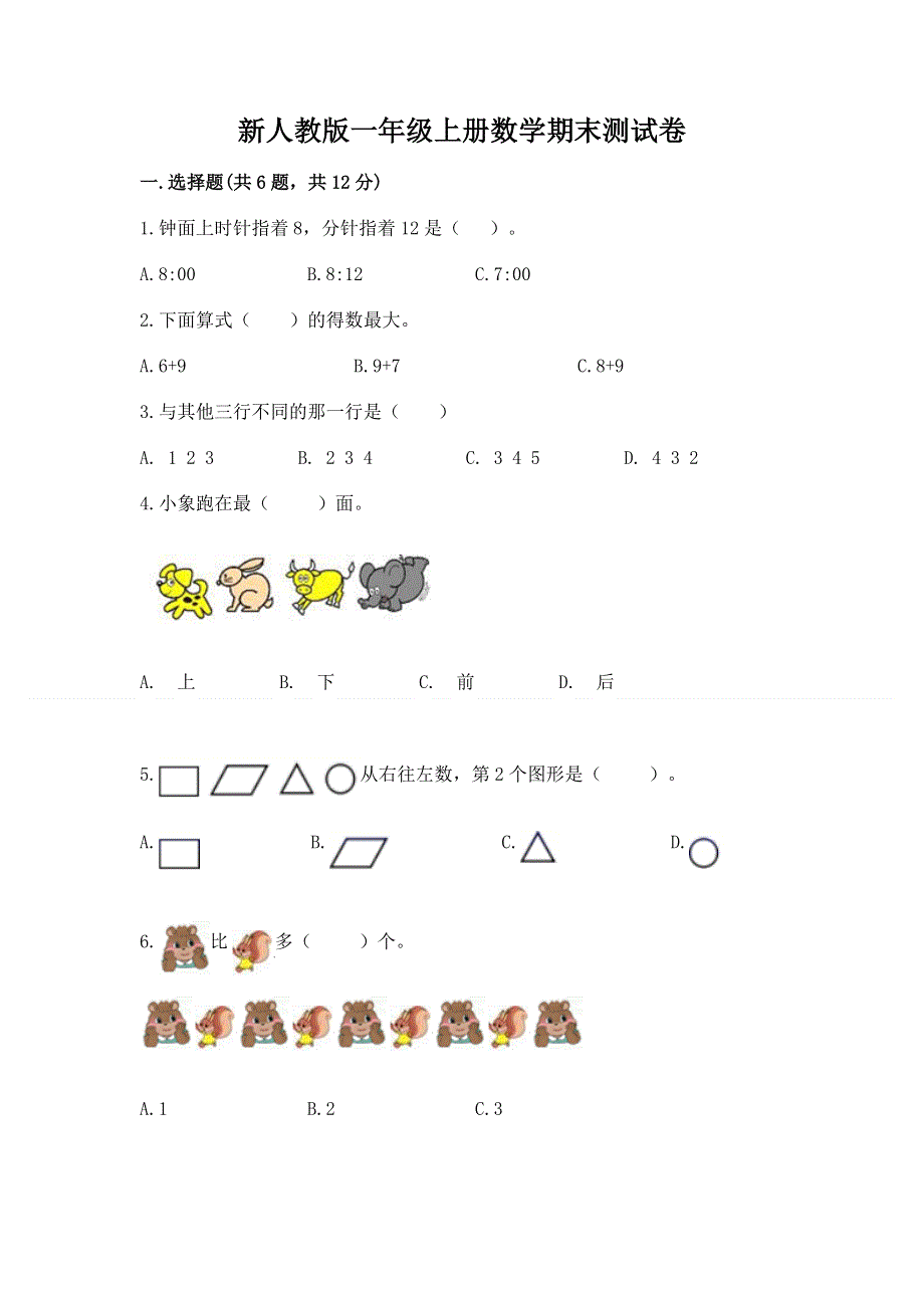 新人教版一年级上册数学期末测试卷带答案（轻巧夺冠）.docx_第1页