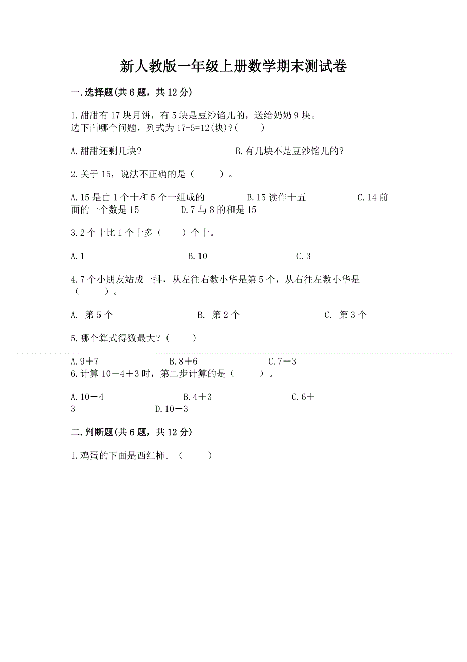 新人教版一年级上册数学期末测试卷新版.docx_第1页