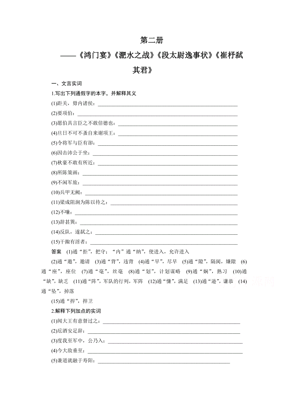 《新步步高》2016届高考语文大一轮总复习（全国版）教材文言文考点化复习 第二册——《鸿门宴》《淝水之战》《段太尉逸事状》《崔杼弑其君》 WORD版含解析.docx_第1页