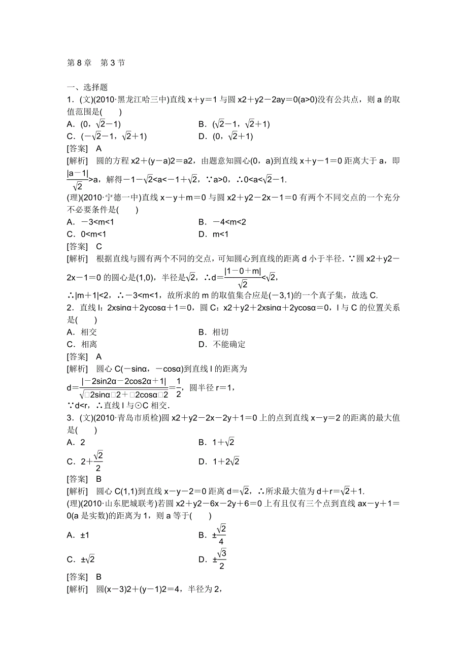 2012届高三数学一轮复习_第八章《平面解析几何》8-3精品练习.doc_第1页