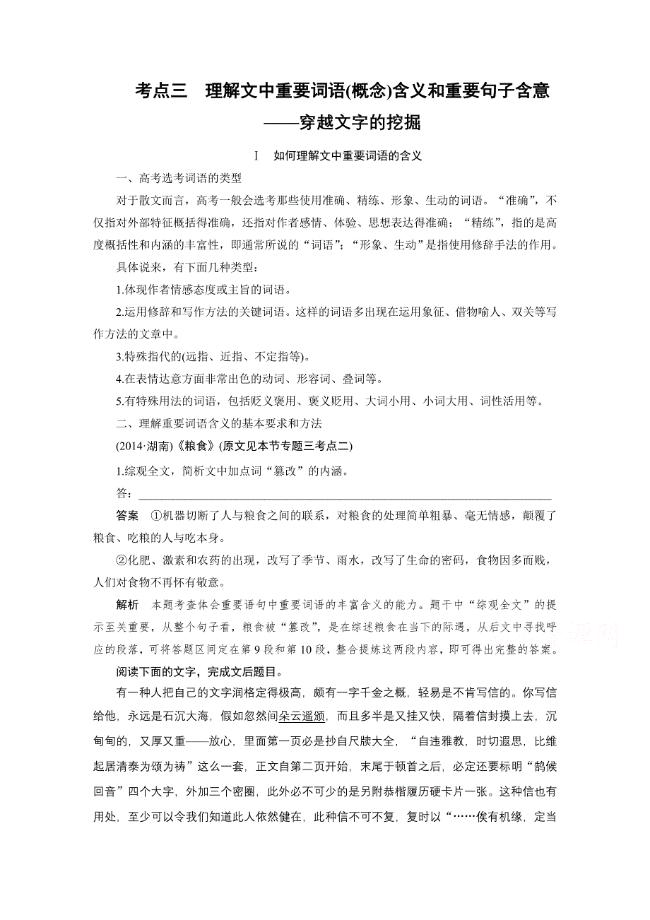 《新步步高》2016届高考语文大一轮总复习（全国版）现代文阅读 第二章 第二节 专题二 考点三　理解文中重要词语（概念）含义和重要句子含意——穿越文字的挖掘 WORD版含解析.docx_第1页