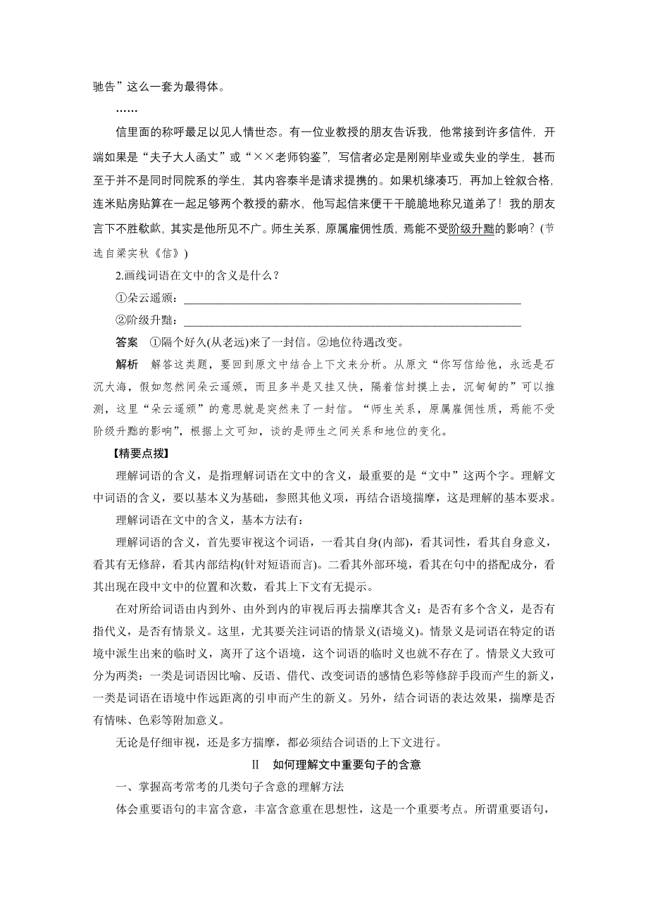 《新步步高》2016届高考语文大一轮总复习（全国版）现代文阅读 第二章 第二节 专题二 考点三　理解文中重要词语（概念）含义和重要句子含意——穿越文字的挖掘 WORD版含解析.docx_第2页