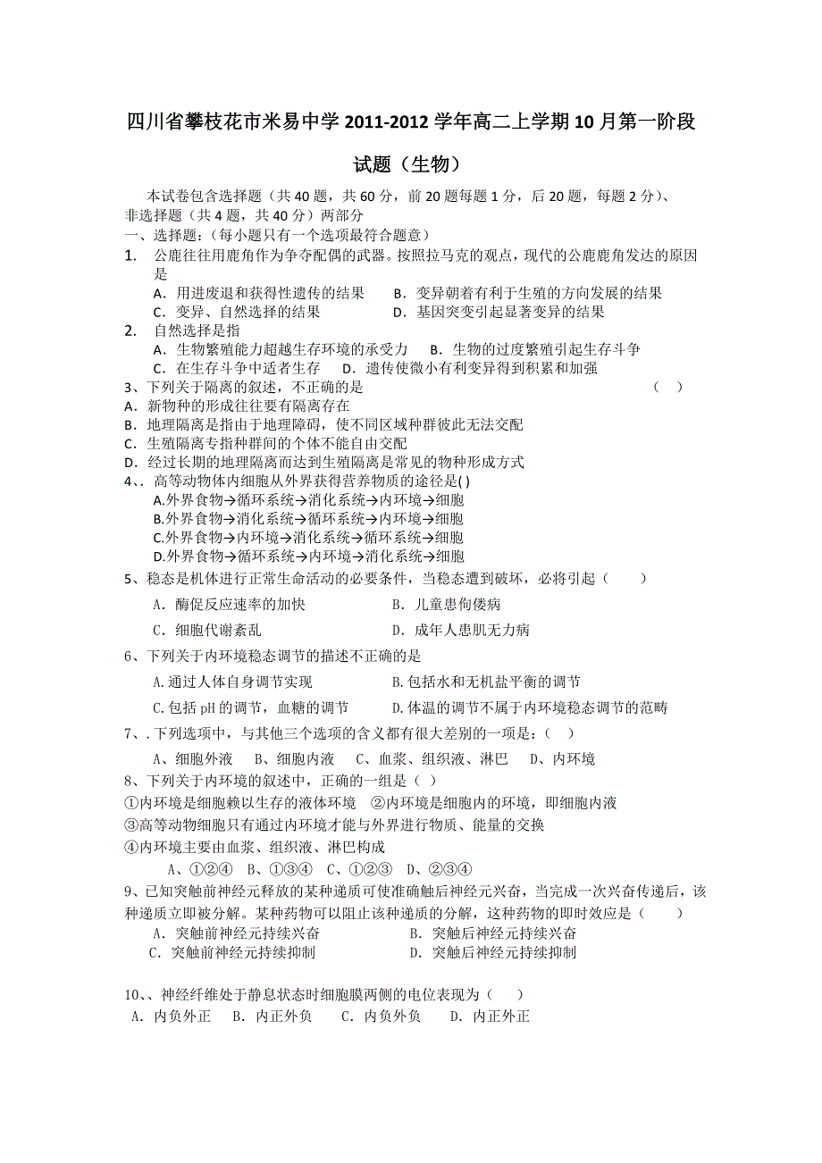 四川省攀枝花市米易中学2011-2012学年高二上学期10月第一阶段试题（生物）.doc_第1页