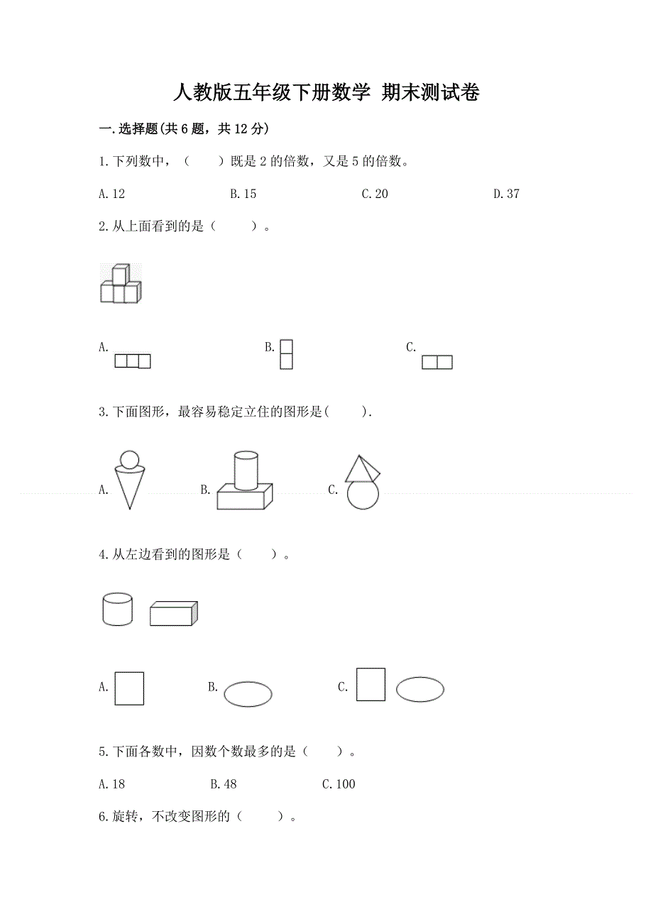 人教版五年级下册数学 期末测试卷精品（易错题）.docx_第1页