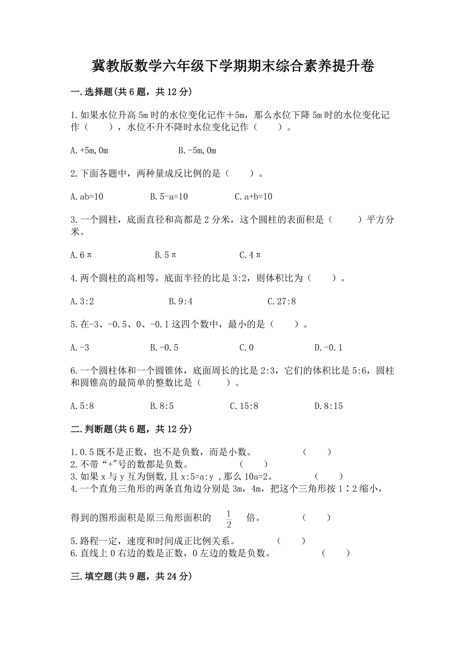 冀教版数学六年级下学期期末综合素养提升卷【完整版】.docx_第1页