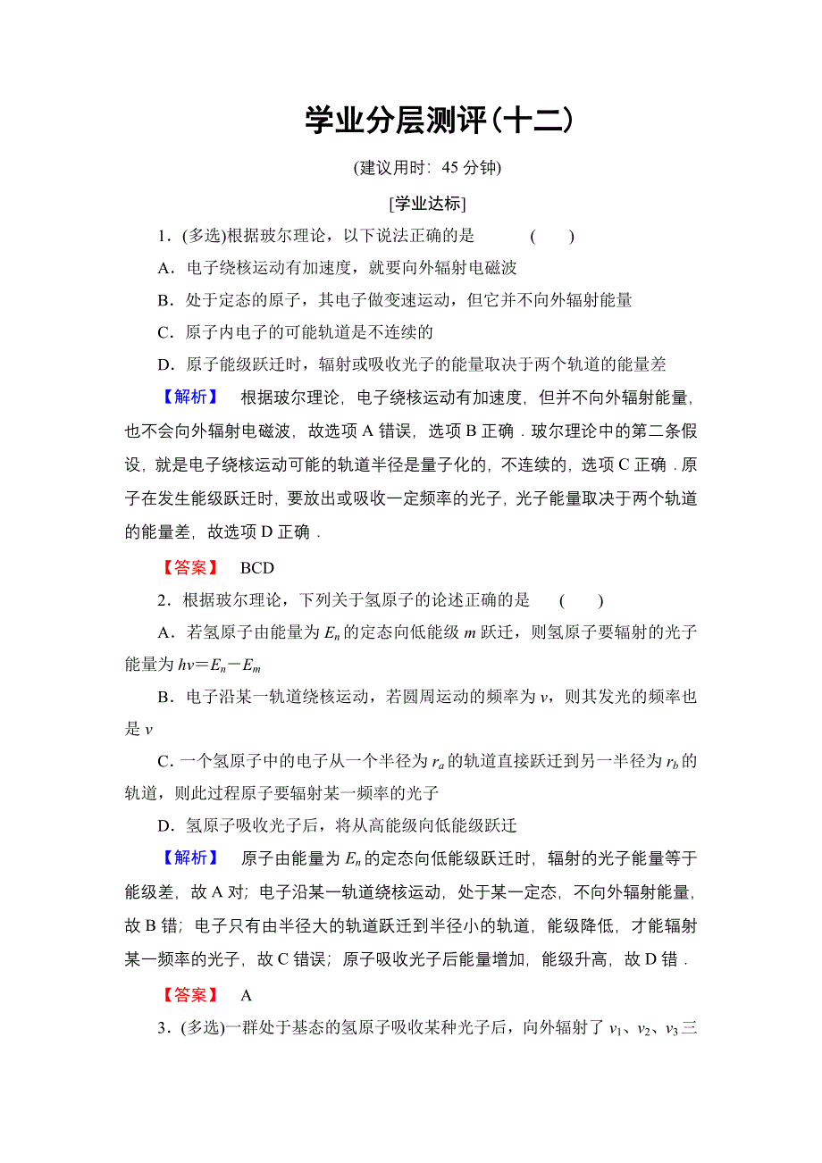 2018版高中物理人教版选修3-5学业分层测评：第18章 4　玻尔的原子模型 WORD版含解析.doc_第1页