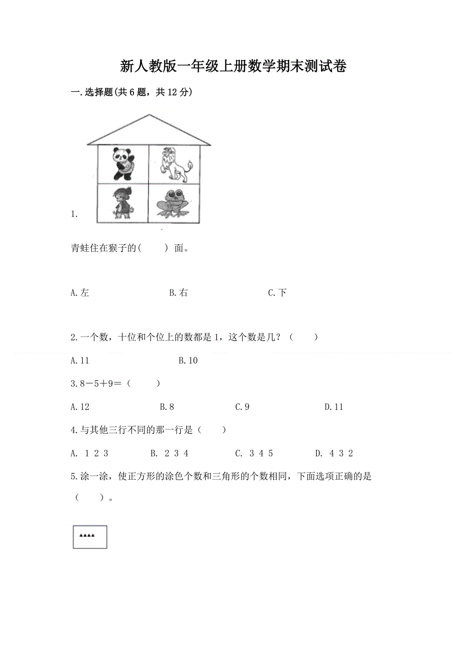 新人教版一年级上册数学期末测试卷带答案（达标题）.docx_第1页