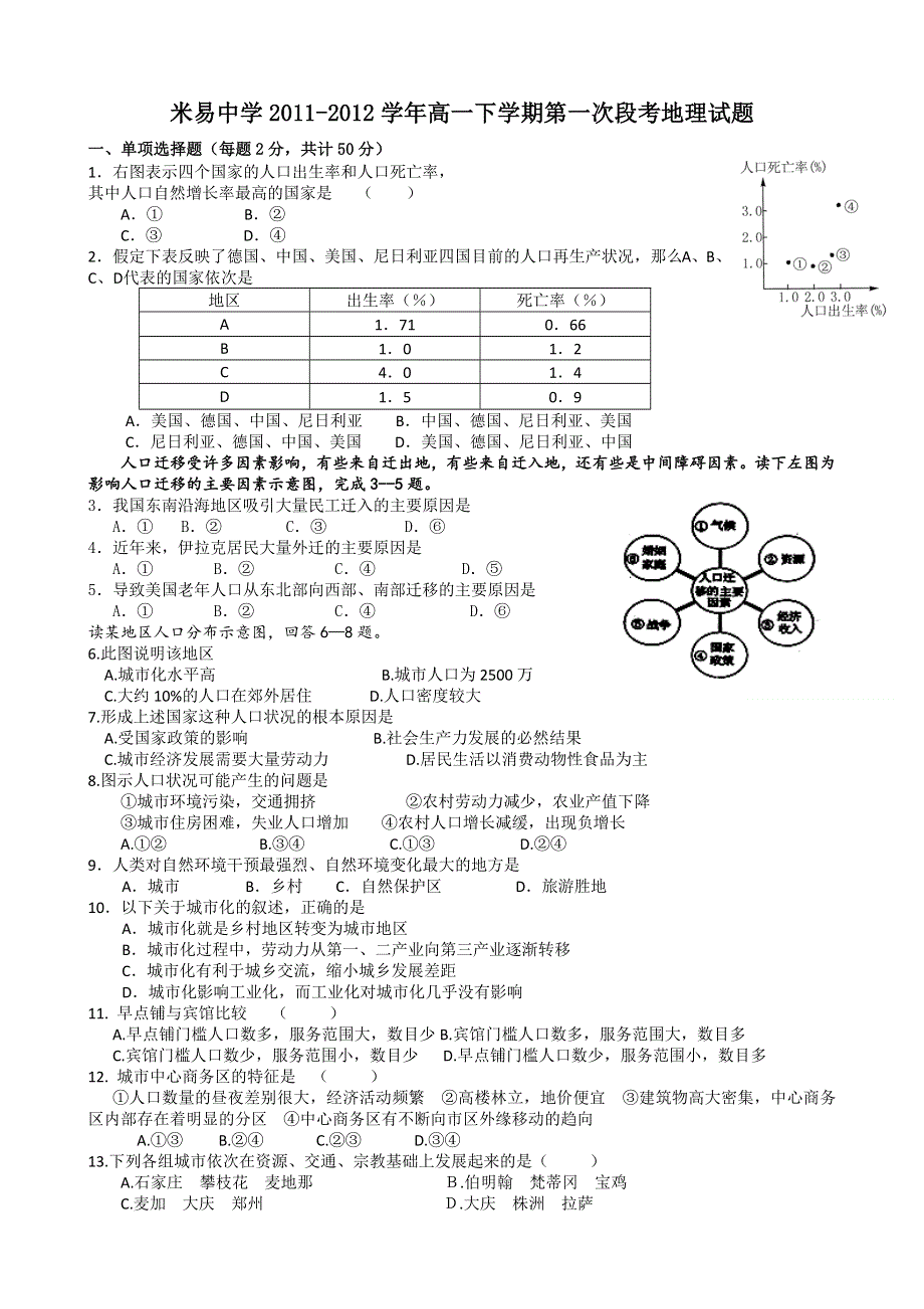 四川省攀枝花市米易中学2011-2012学年高一下学期第一次段考地理试题.doc_第1页