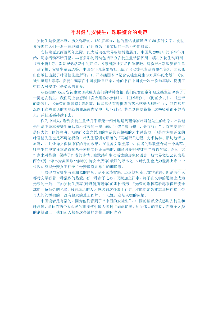 初中语文 文学讨论（名著导读）叶君健与安徒生：珠联璧合的典范.doc_第1页