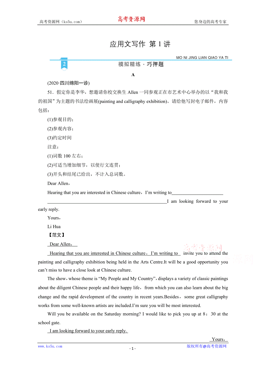2021届高考二轮英语人教版训练：模块3 第1讲 邀请信、申请信 模拟精练 WORD版含解析.doc_第1页
