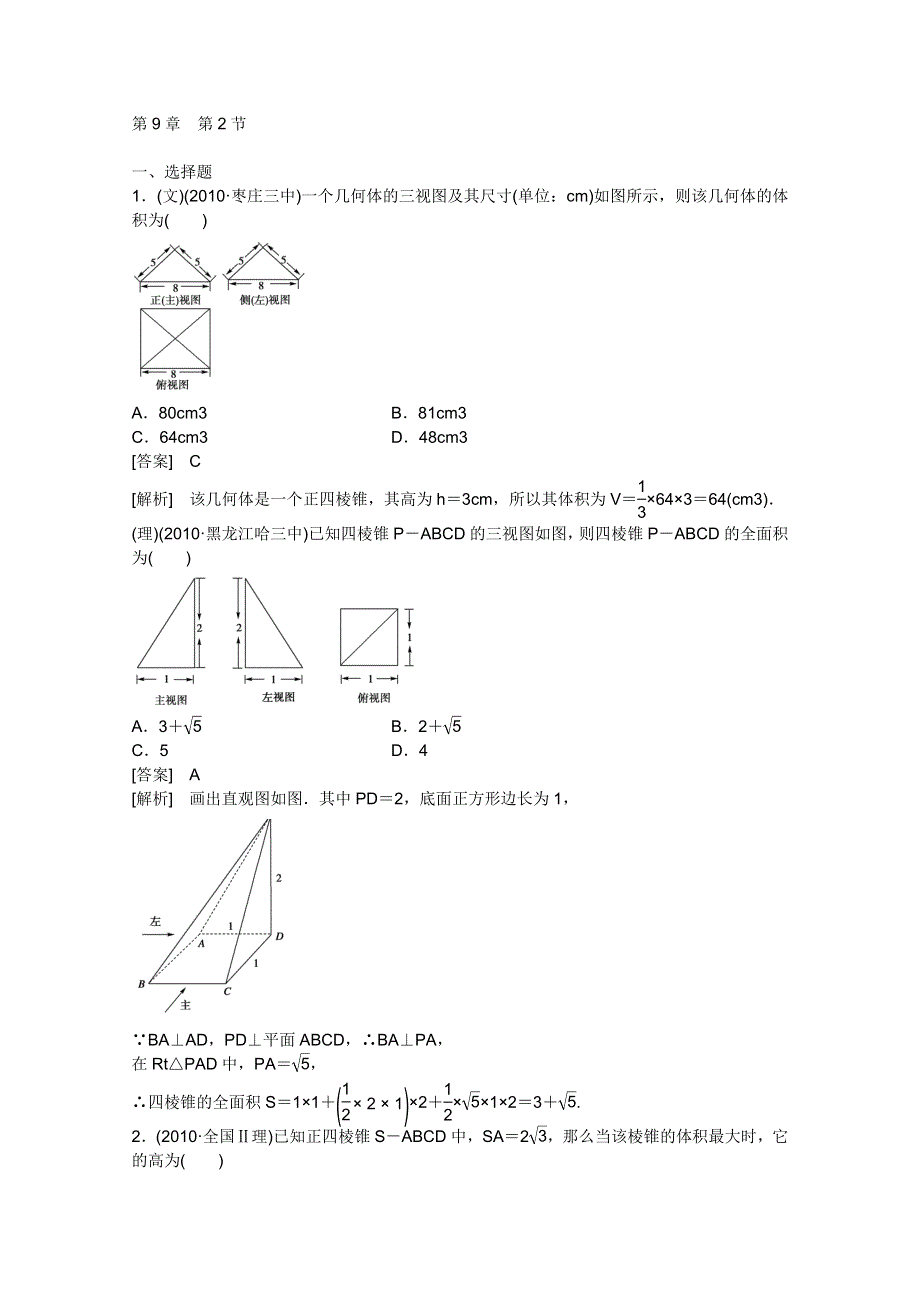 2012届高三数学一轮复习_第九章《立体几何》9-2精品练习.doc_第1页