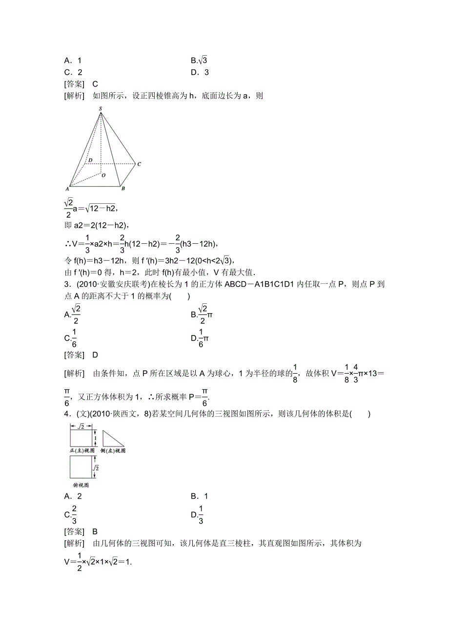 2012届高三数学一轮复习_第九章《立体几何》9-2精品练习.doc_第2页