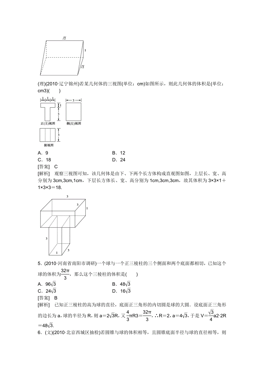 2012届高三数学一轮复习_第九章《立体几何》9-2精品练习.doc_第3页