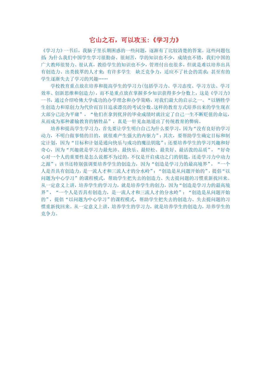 初中语文 文学讨论（名著导读）它山之石可以攻玉《学习力》.doc_第1页