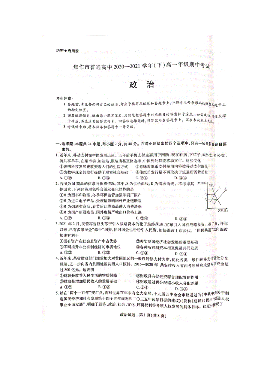 河南省焦作市普通高中2020-2021学年高一下学期期中考试政治试题 扫描版含答案.pdf_第1页