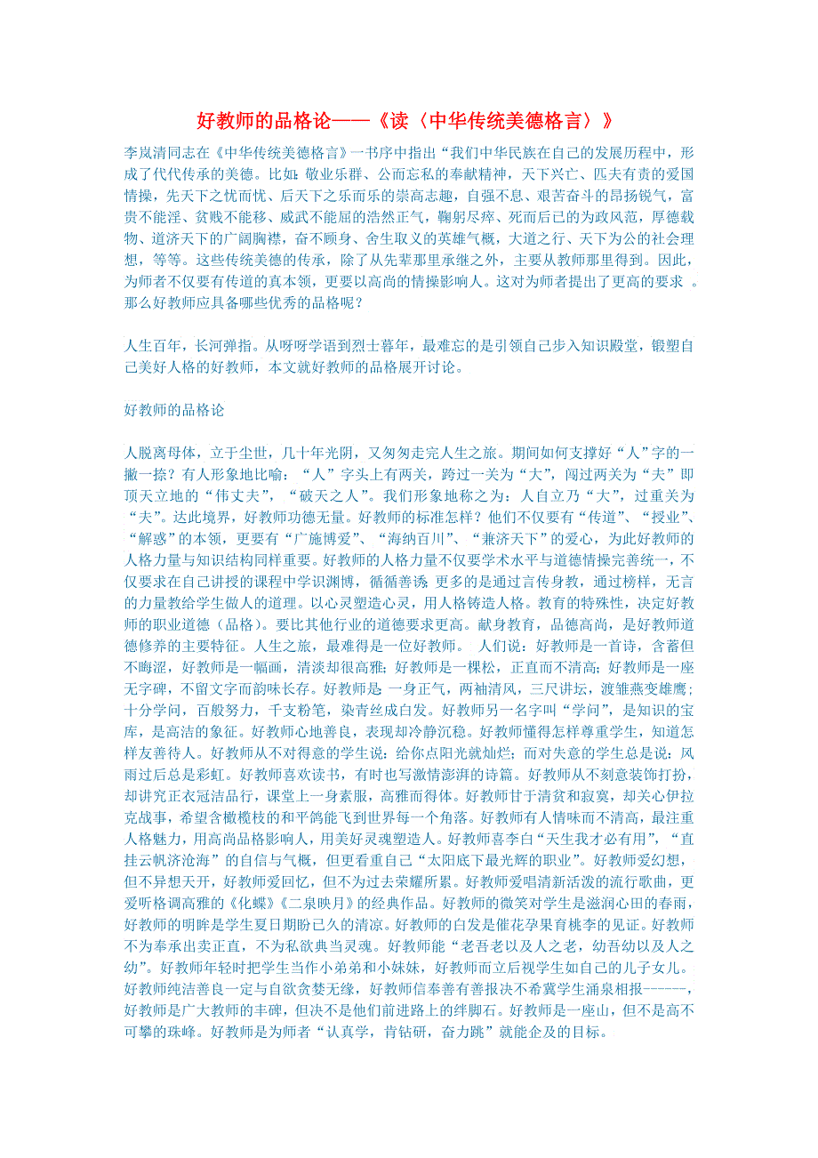 初中语文 文学讨论（名著导读）好教师的品格论——《读〈中华传统美德格言〉》.doc_第1页