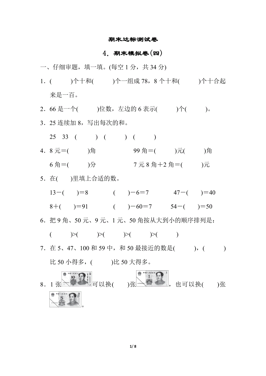 人教版一年级数学下册期末模拟卷（四）.docx_第1页