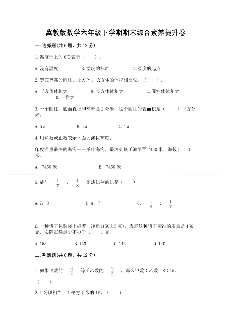 冀教版数学六年级下学期期末综合素养提升卷【历年真题】.docx_第1页