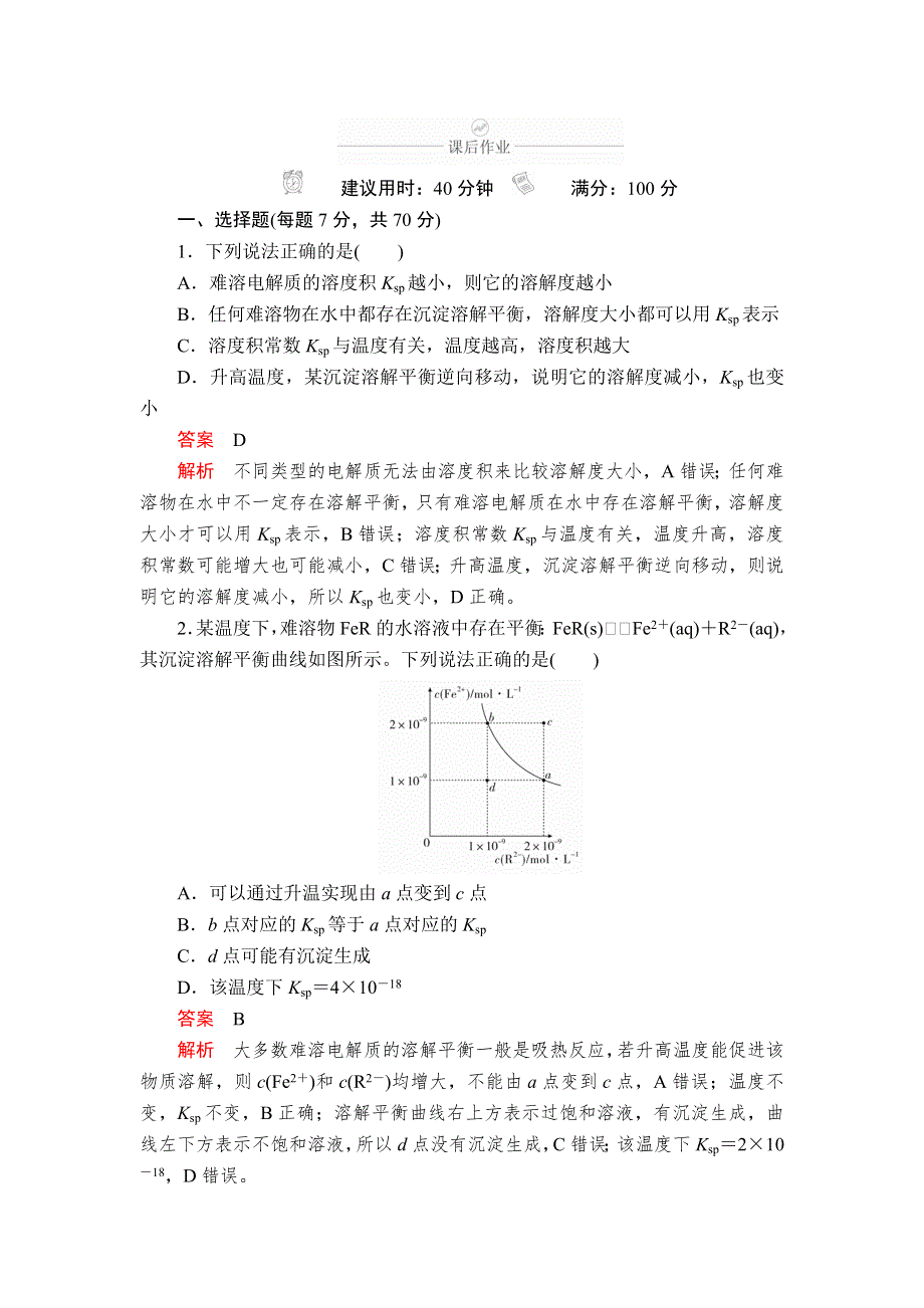 2020年高考化学一轮总复习课后作业：第八章 第27讲难溶电解质的溶解平衡 WORD版含解析.doc_第1页