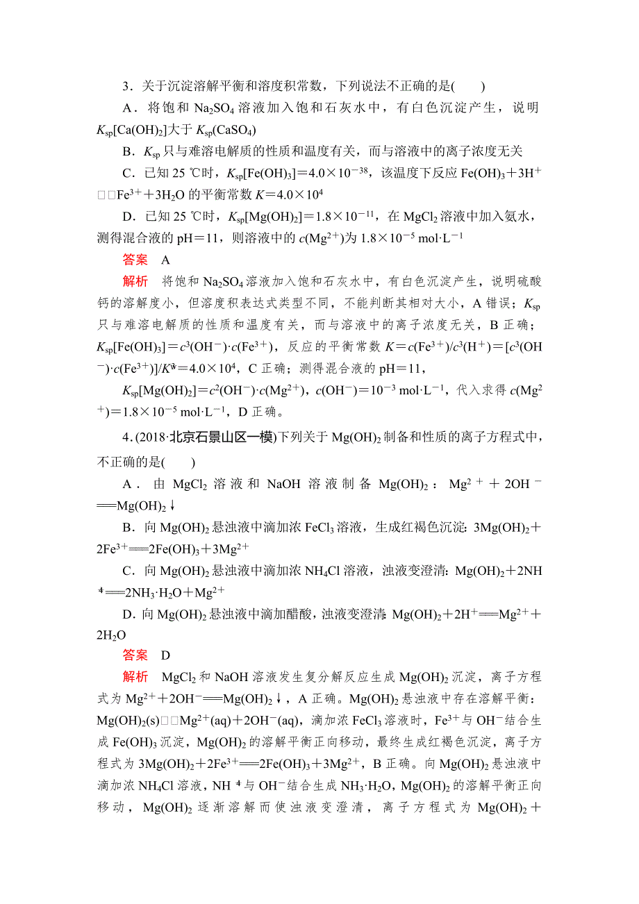 2020年高考化学一轮总复习课后作业：第八章 第27讲难溶电解质的溶解平衡 WORD版含解析.doc_第2页