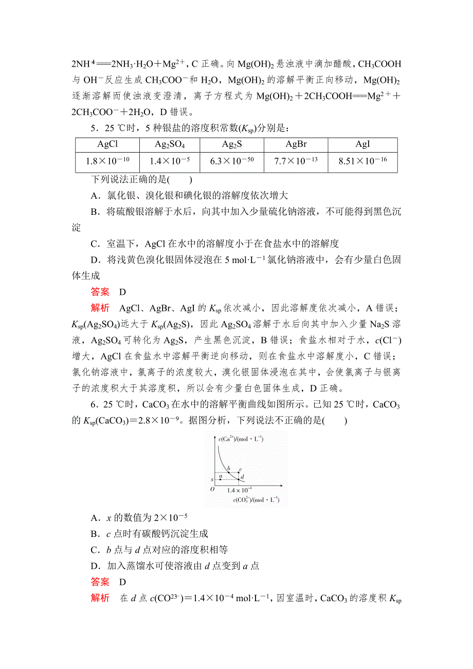 2020年高考化学一轮总复习课后作业：第八章 第27讲难溶电解质的溶解平衡 WORD版含解析.doc_第3页