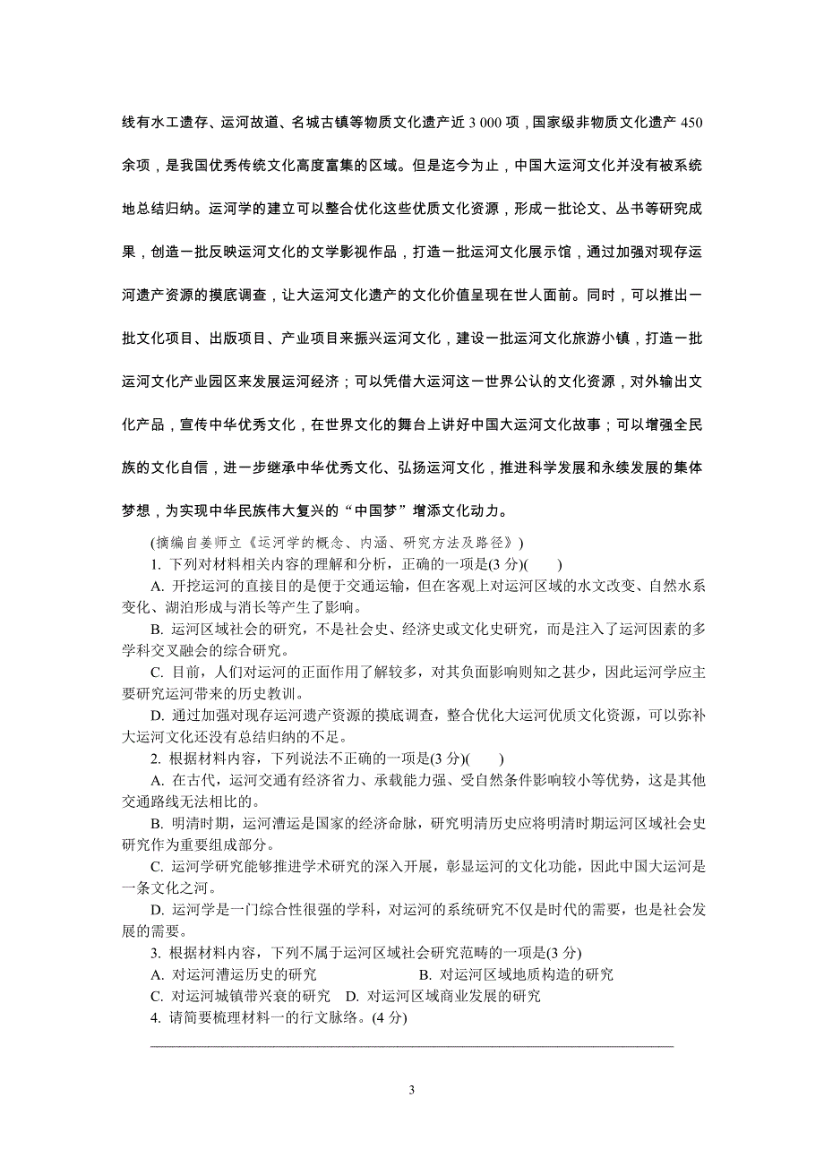 《发布》江苏省南通、徐州、宿迁、淮安、泰州、镇江六市2021届高三下学期第一次模拟考试 语文 WORD版含答案.DOC_第3页