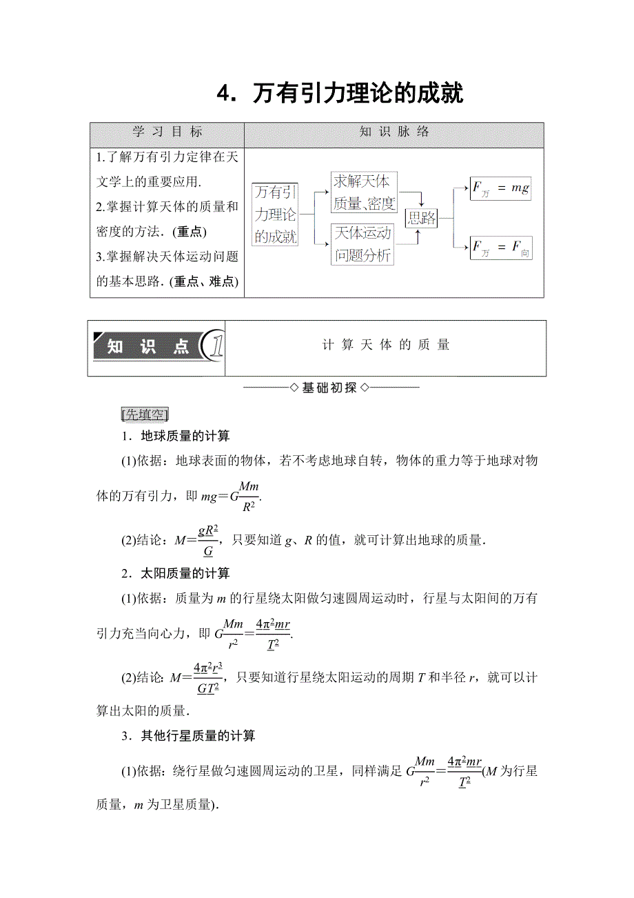 2018版高中物理人教版必修2教案：第6章 4．万有引力理论的成就 WORD版含答案.doc_第1页