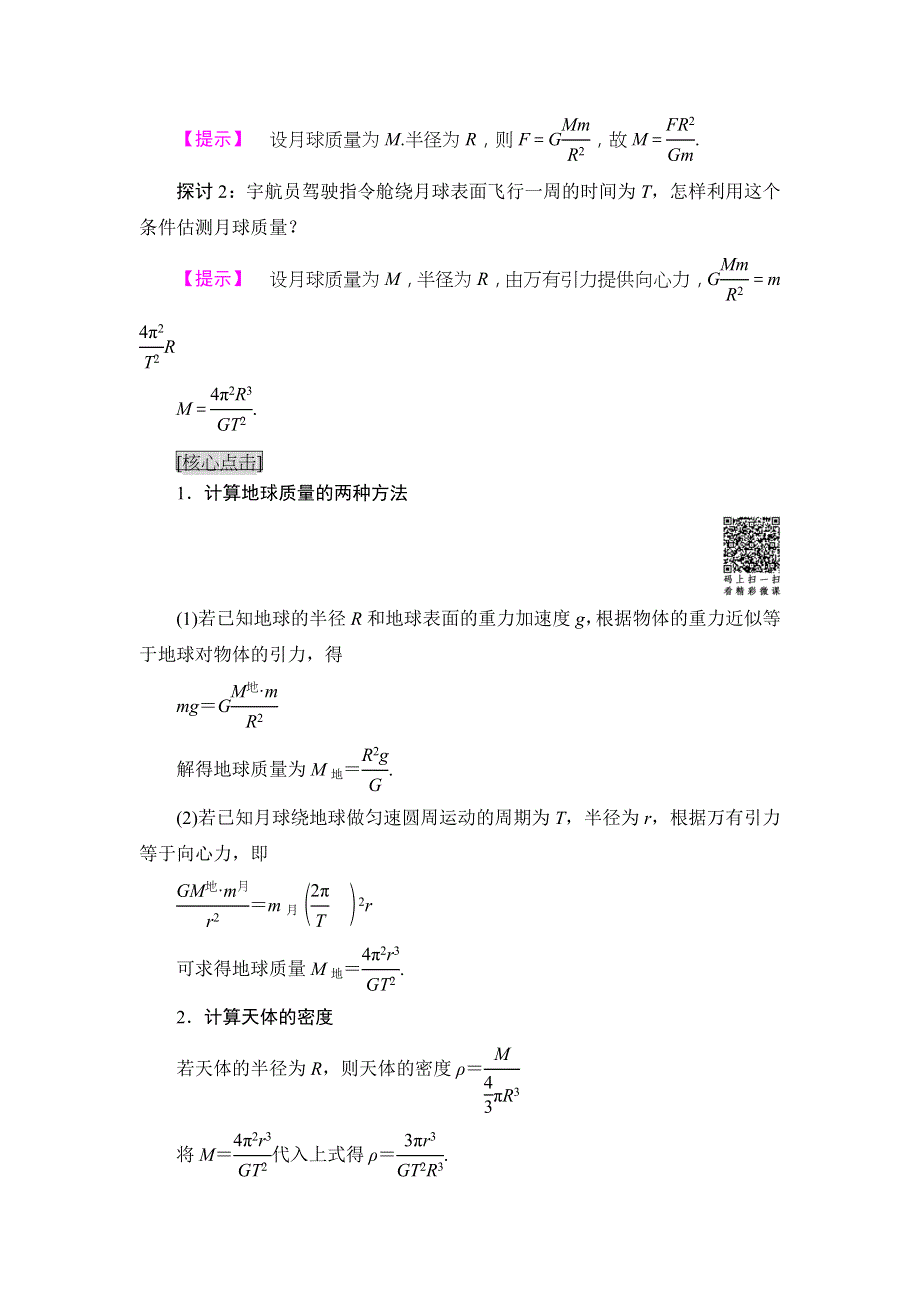 2018版高中物理人教版必修2教案：第6章 4．万有引力理论的成就 WORD版含答案.doc_第3页