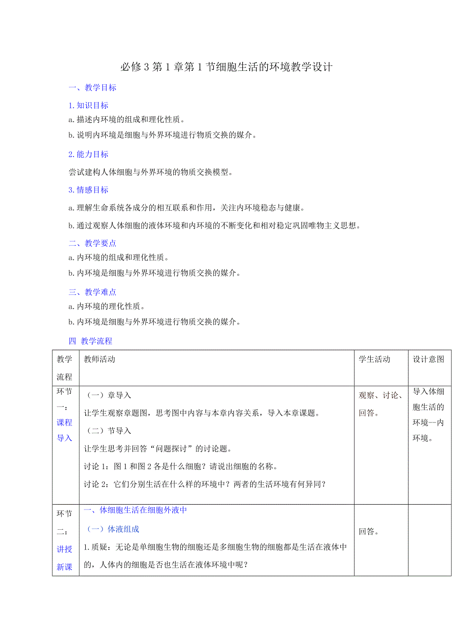 《优选整合》人教版高中生物必修3第1章第1节细胞生活的环境（教案1） .doc_第1页