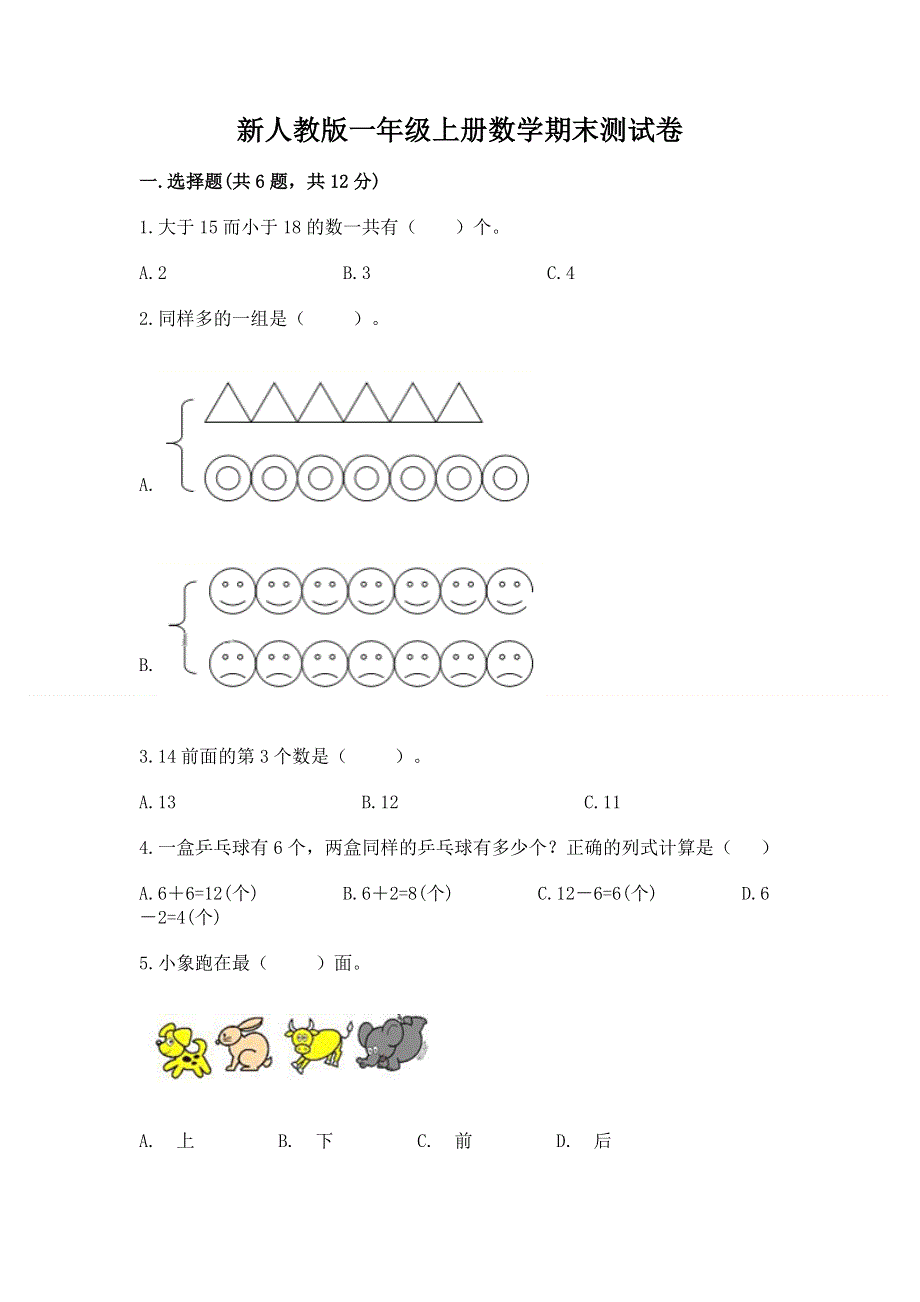 新人教版一年级上册数学期末测试卷有答案.docx_第1页