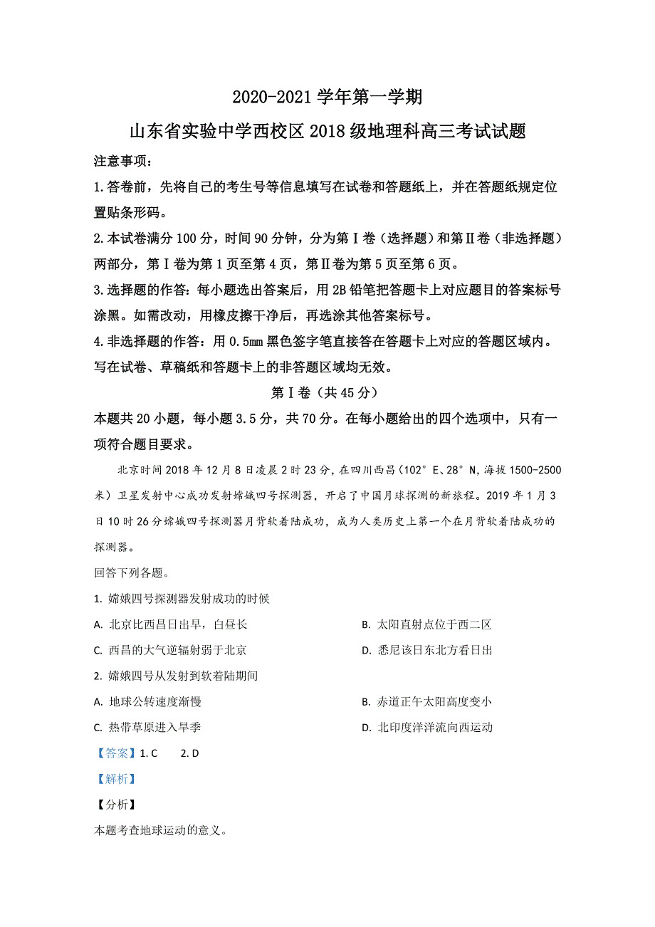 山东省实验中学西校区2021届高三10月月考地理试卷 WORD版含解析.doc_第1页