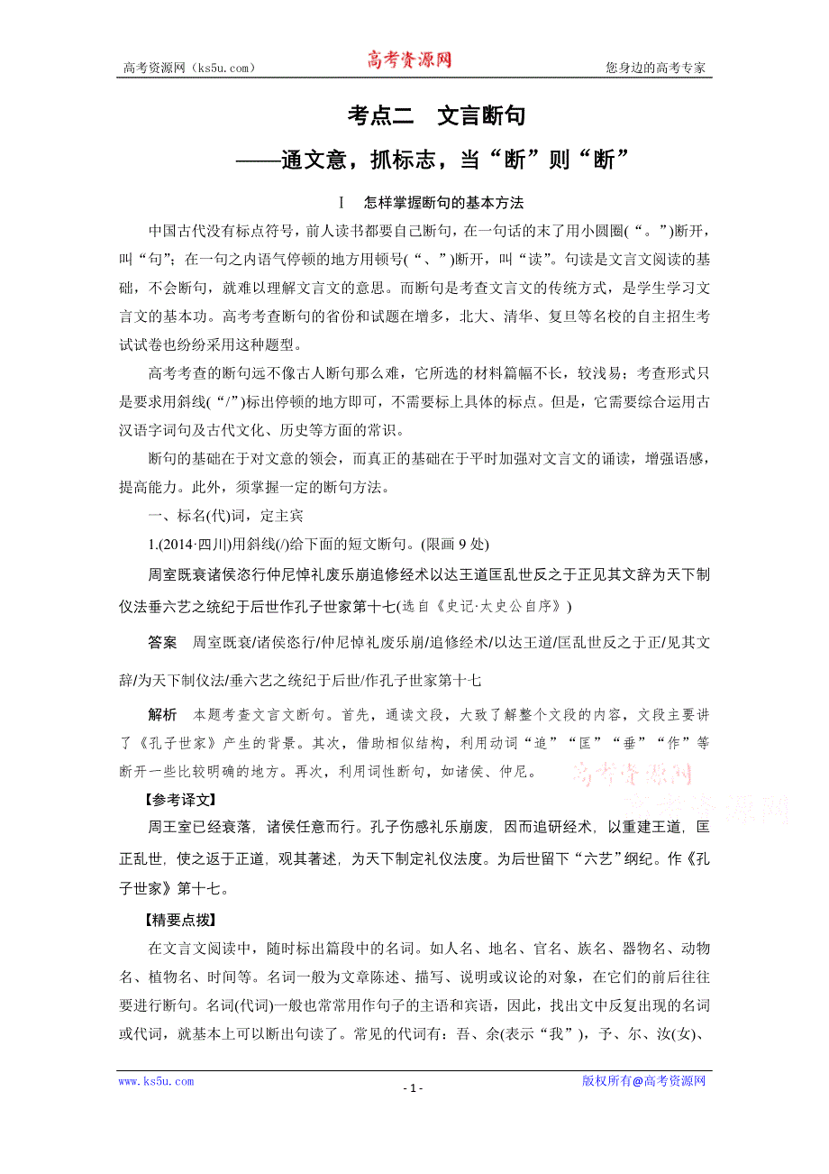 《新步步高》2016届高考语文大一轮总复习（全国版）古代诗文阅读 第一章 专题三 考点二　文言断句——通文意抓标志当“断”则“断” WORD版含解析.docx_第1页