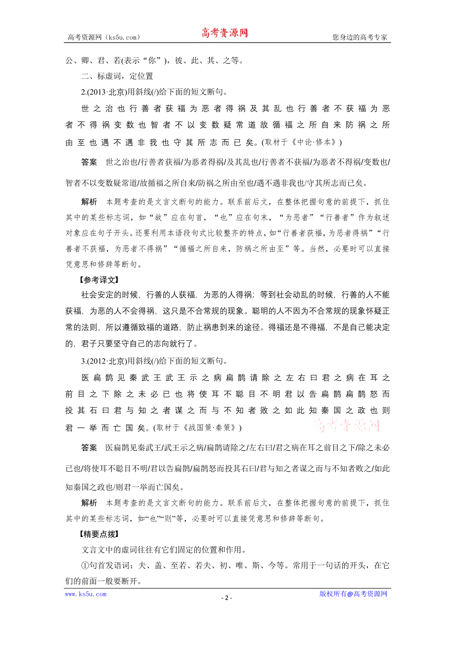 《新步步高》2016届高考语文大一轮总复习（全国版）古代诗文阅读 第一章 专题三 考点二　文言断句——通文意抓标志当“断”则“断” WORD版含解析.docx_第2页