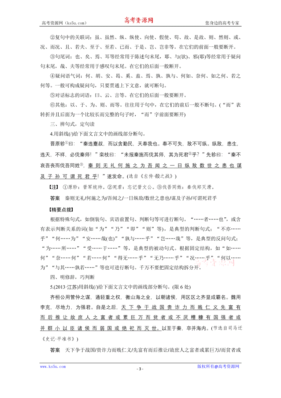 《新步步高》2016届高考语文大一轮总复习（全国版）古代诗文阅读 第一章 专题三 考点二　文言断句——通文意抓标志当“断”则“断” WORD版含解析.docx_第3页