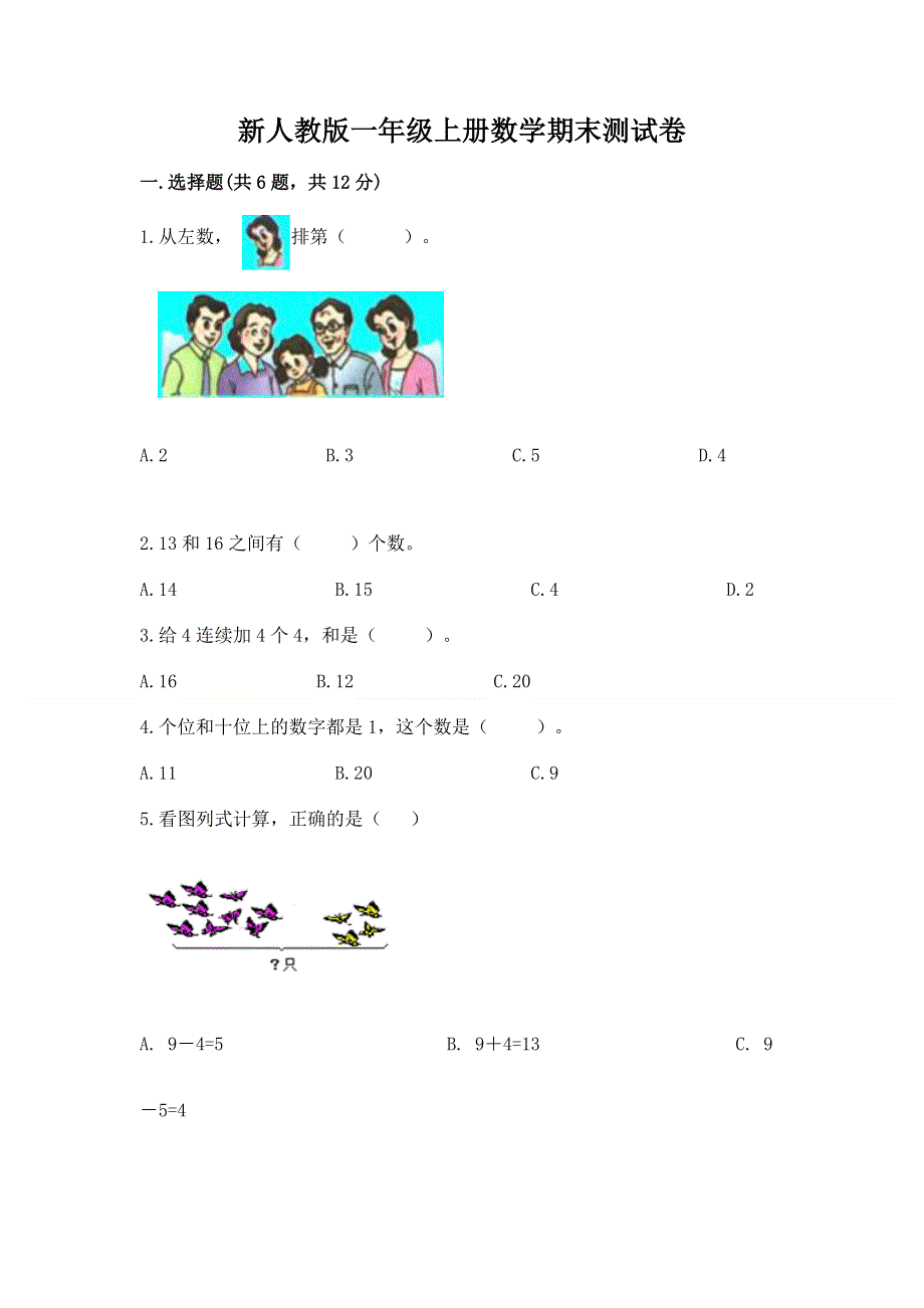 新人教版一年级上册数学期末测试卷带精品答案.docx_第1页