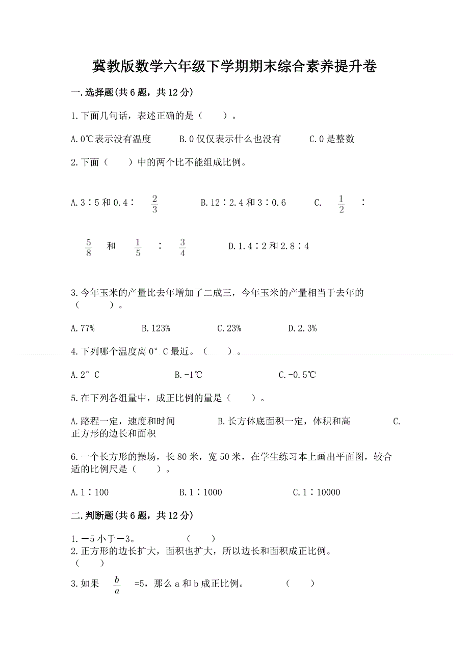 冀教版数学六年级下学期期末综合素养提升卷【word】.docx_第1页