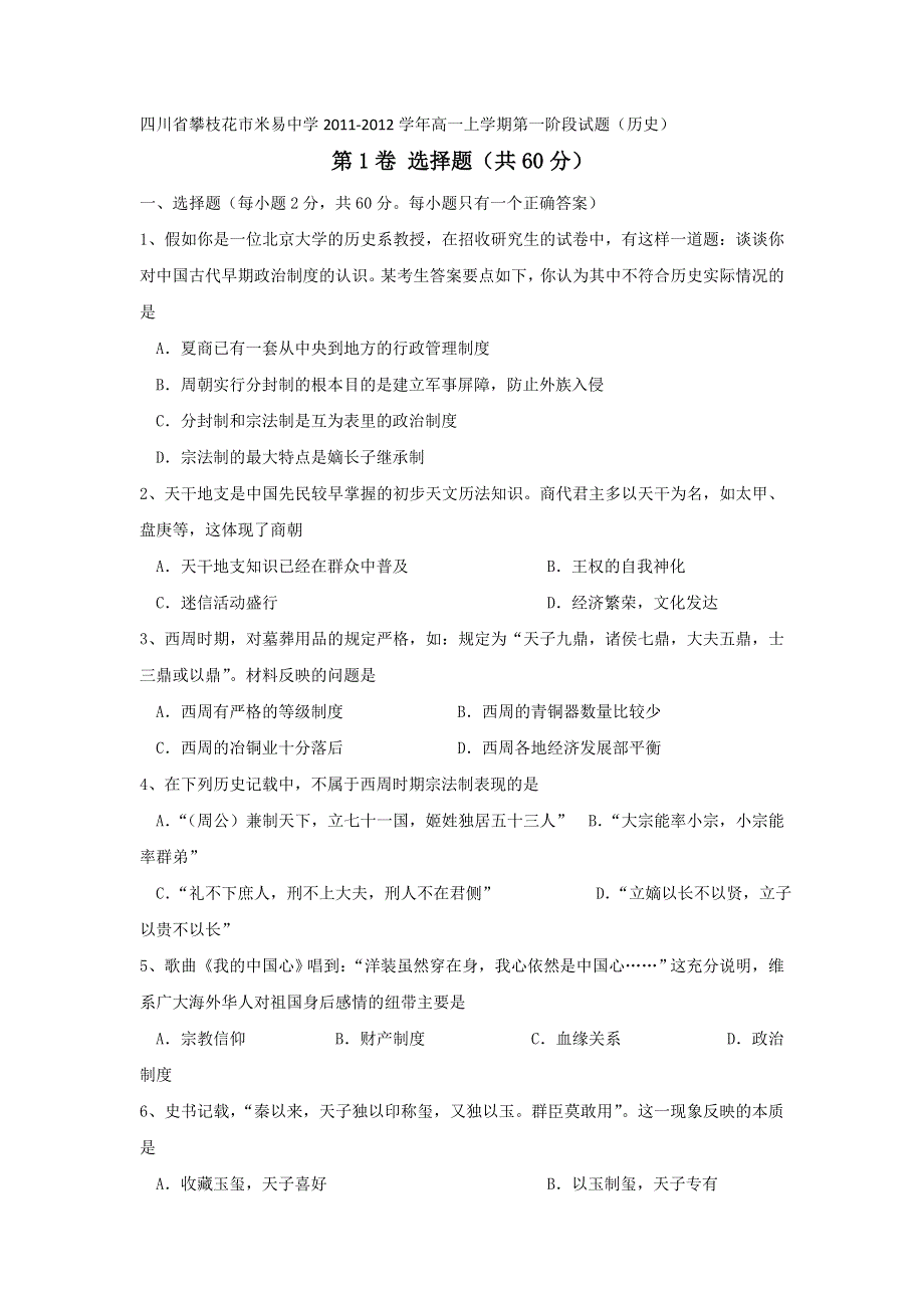 四川省攀枝花市米易中学2011-2012学年高一上学期第一阶段试题（历史）.doc_第1页