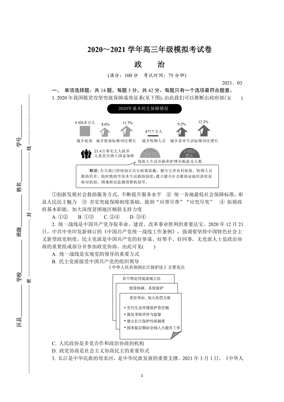 《发布》江苏省南通、连云港等七市2021届高三下学期3月模拟考试（一模） 政治 WORD版含答案.DOCX_第1页