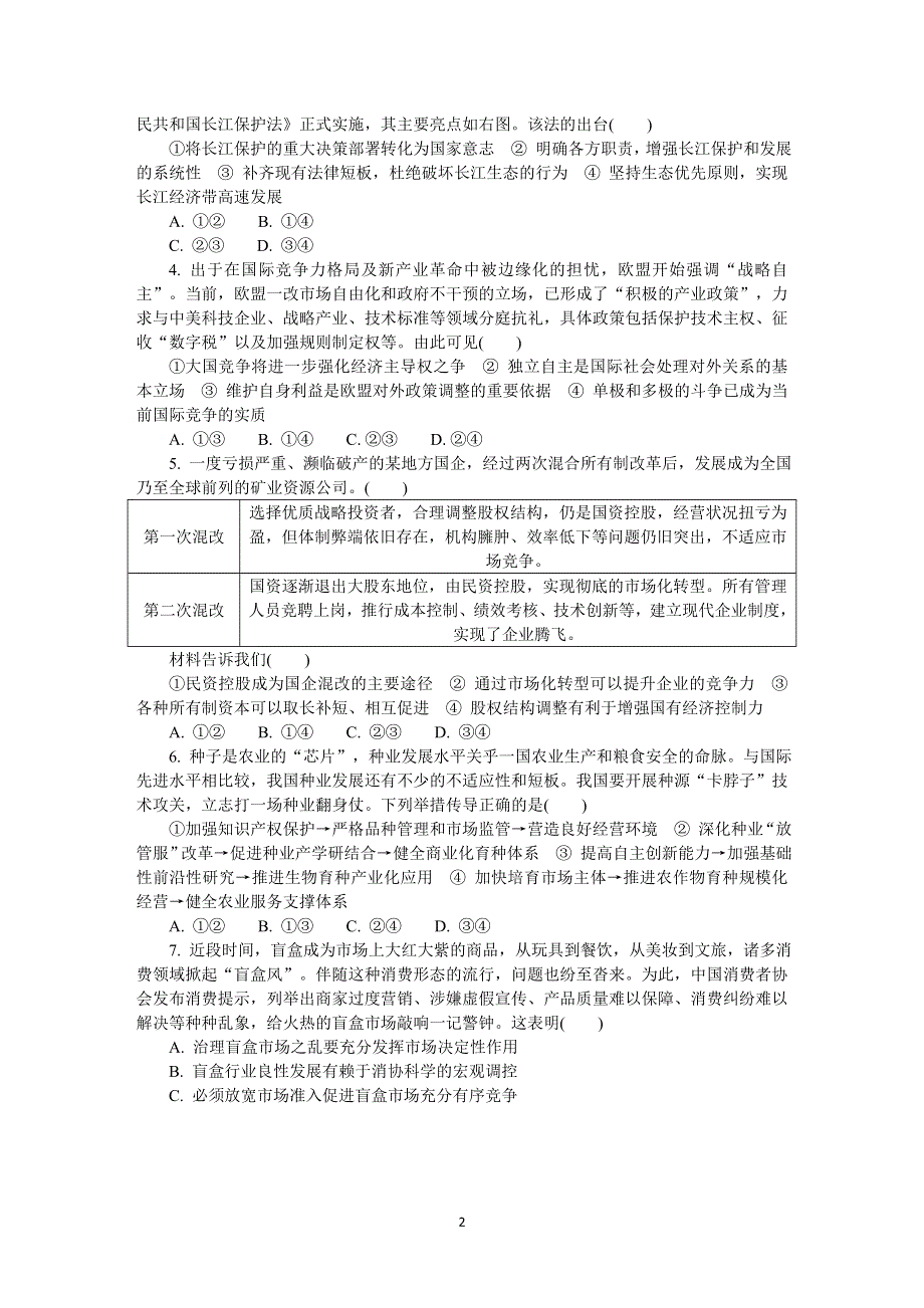 《发布》江苏省南通、连云港等七市2021届高三下学期3月模拟考试（一模） 政治 WORD版含答案.DOCX_第2页