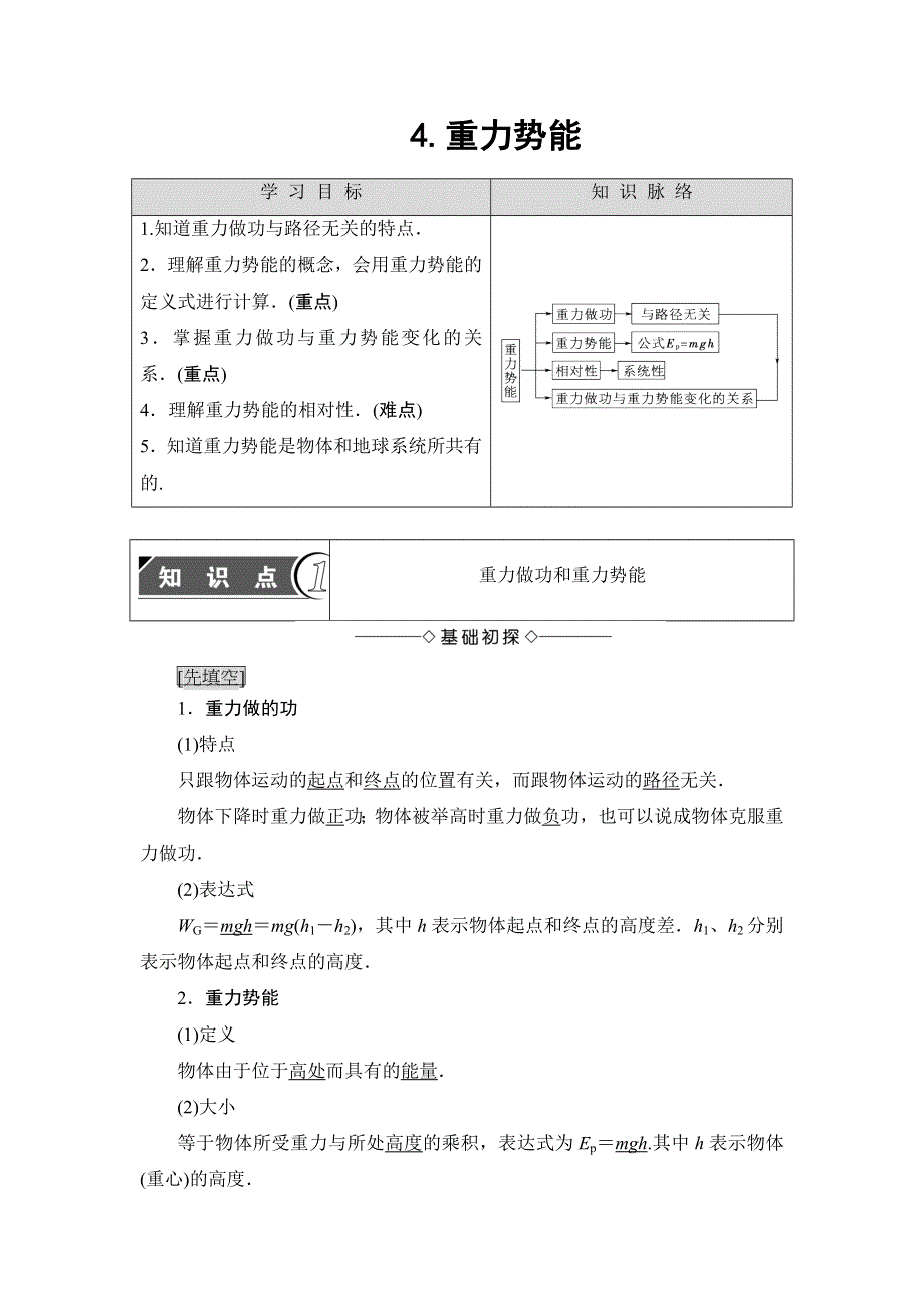 2018版高中物理人教版必修2教案：第7章 4-重力势能 WORD版含答案.doc_第1页