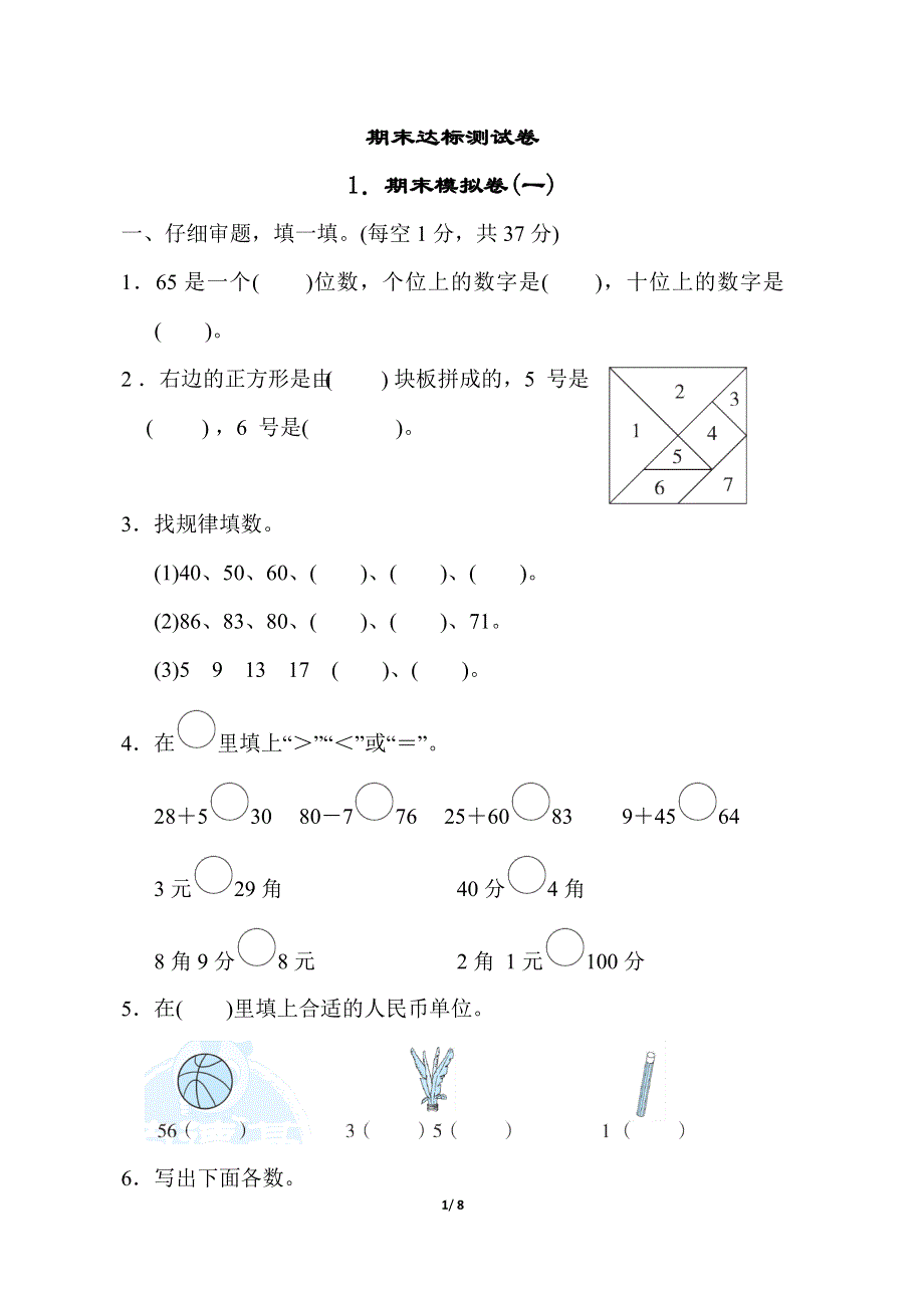 人教版一年级数学下册期末模拟卷（一）.docx_第1页