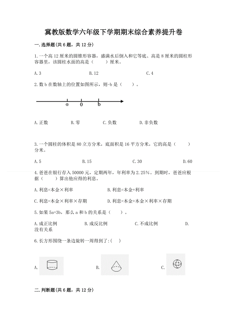 冀教版数学六年级下学期期末综合素养提升卷【中心小学】.docx_第1页