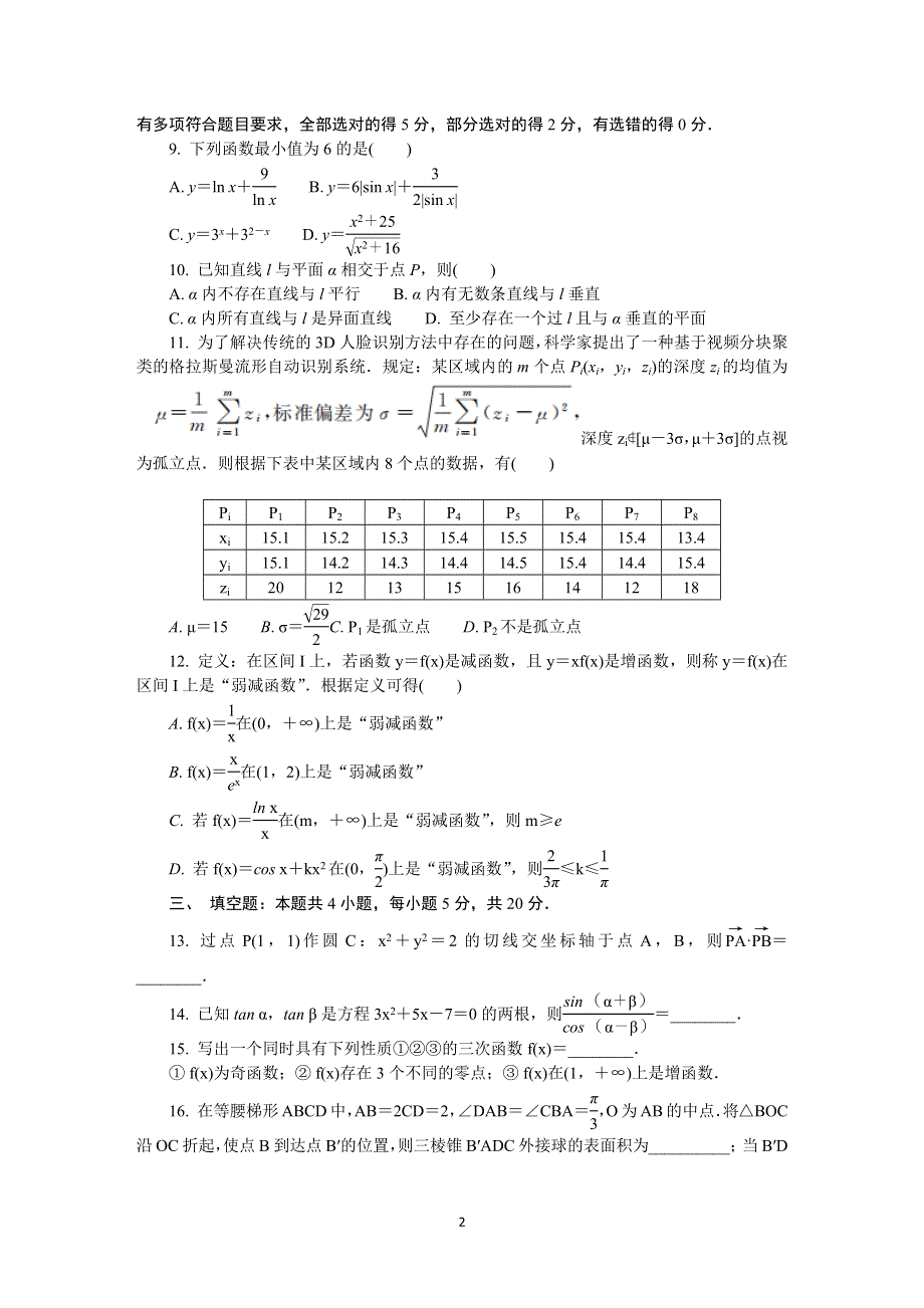 《发布》江苏省南通、泰州、淮安、镇江、宿迁2021-2022学年高三下学期2月模拟考试（南通一模） 数学 WORD版含答案.docx_第2页