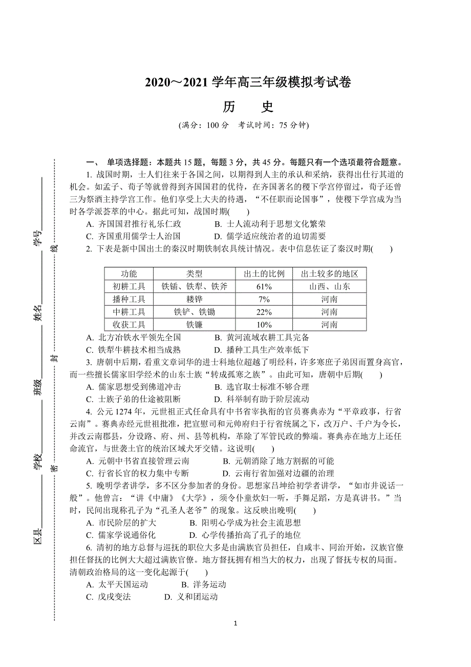 《发布》江苏省南通、扬州、泰州、淮安、徐州、宿迁、连云港2021届高三下学期4月第三次调研考试（三模） 历史 WORD版含答案.DOCX_第1页