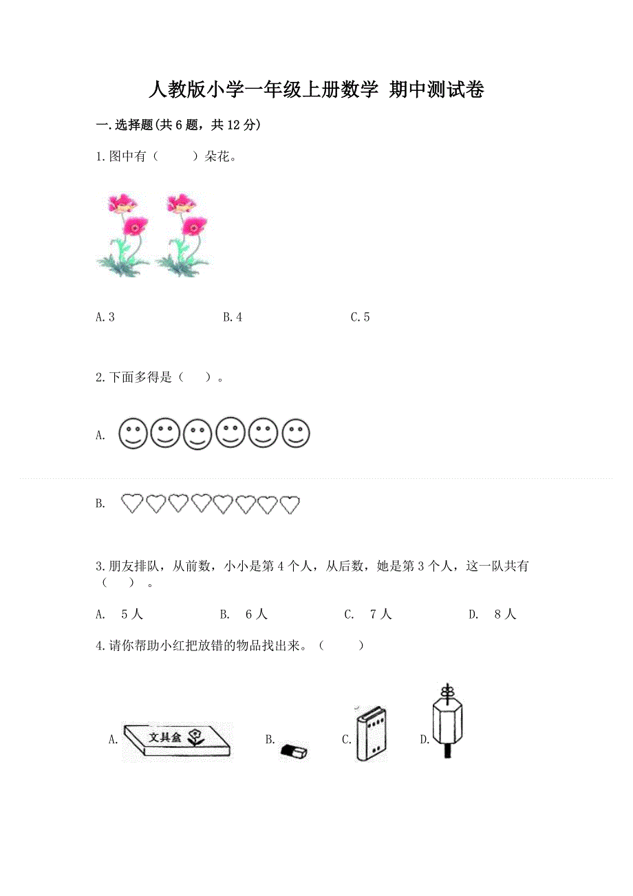 人教版小学一年级上册数学 期中测试卷ab卷.docx_第1页