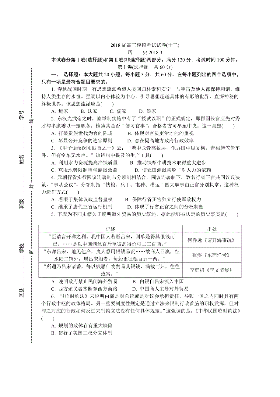 《发布》江苏省南通、徐州、扬州、泰州、淮安、宿迁六市2018届高三第二次调研（二模）（3月） 历史 WORD版含答案.DOC_第1页