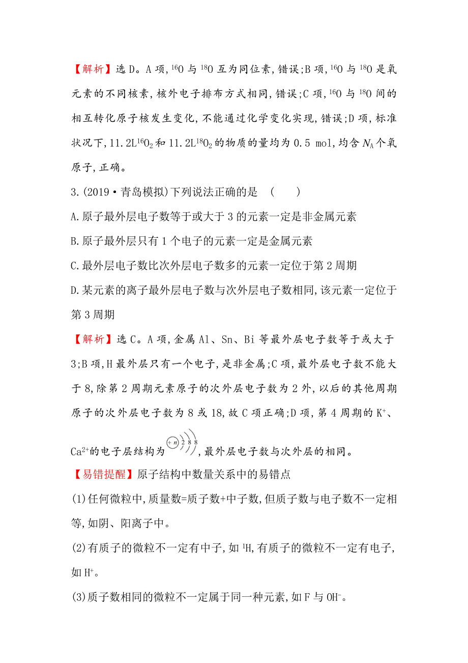 2020年高考化学人教版一轮总复习作业：原子结构原子核外电子排布 WORD版含解析.doc_第2页