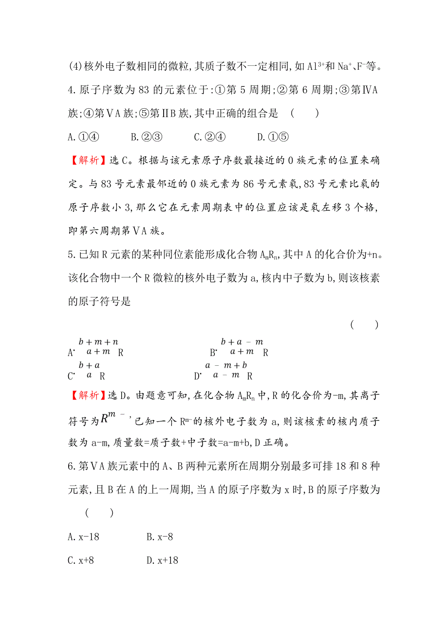 2020年高考化学人教版一轮总复习作业：原子结构原子核外电子排布 WORD版含解析.doc_第3页